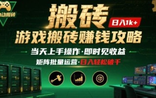 游戏全自动搬砖：长久稳定，当天上手就见收益，矩阵操作日入1k+【揭秘】