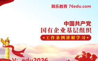 中国共产党国有企业基层组织工作条例讲解学习（3集） mp4高清无水印视频教程网盘免费下载