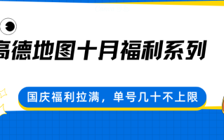 高德地图十月福利系列，国庆福利拉满，单号几十不上限