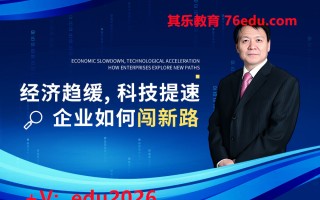经济趋缓，科技提速，企业如何闯新路（3集） mp4高清无水印视频教程网盘免费下载