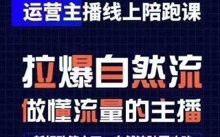 运营主播线上陪跑课，从0-1快速起号，猴帝1600线上课(更新24年7月)