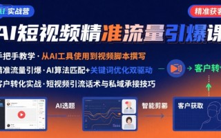 AI+短视频引爆精准客户实战营，手把手教你引爆Ai短视频精准流量