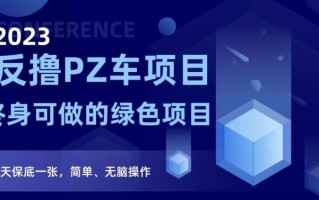 2023反撸PZ车项目，终身可做的绿色项目，一天保底一张，简单、无脑操作【仅揭秘】