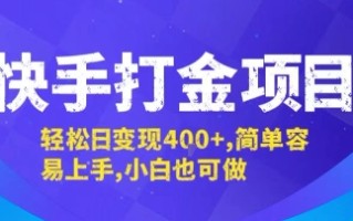 快手打金项目，轻松日变现4张+，简单容易上手，小白也可做【揭秘】