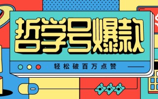 单机游戏也能玩出新花样，哲学号爆款视频轻松破百万点赞，教你快速制作爆款月入万元！