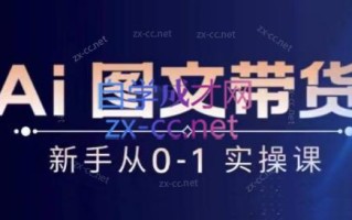 陈陈好物·Ai图文带货实操课