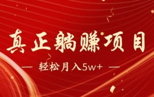 全网首发暴利项目，每天被动收益1500+，长期管道收益！0成本自己做老板