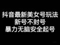 抖音最新美女号玩法，新号不封号，暴力无脑安全起号【揭秘】