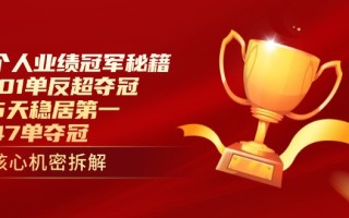 个人业绩冠军秘籍：101单反超夺冠，5天稳居第一，47单夺冠