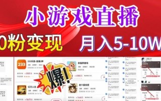 小游戏怪谈研究所可真人无人直播日入3600+，快速变现，长久项目，小白轻松上手【揭秘】