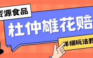 新资源食品杜仲雄花标签瑕疵打假赔付思路，光速下车，一单利润千+【详细玩法教程】【仅揭秘】