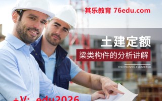 土建定额：梁类构件的分析讲解（2集） mp4高清无水印视频教程网盘免费下载