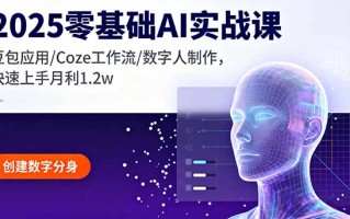 2025零基础AI实战课，豆包应用/Coze工作流/数字人制作，快速上手月利1.2w
