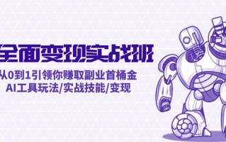 AI全面变现实操班：从0到1引领你赚取副业首桶金 AI工具玩法/实战技能/变现