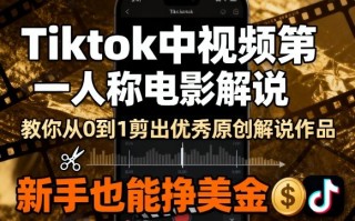 Tiktok中视频第一人称电影解说，教你从0到1剪出一个优秀的原创解说作品，新手也能挣美金