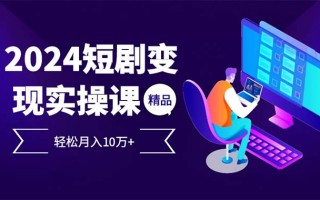 2024最火爆的项目短剧变现轻松月入10万+