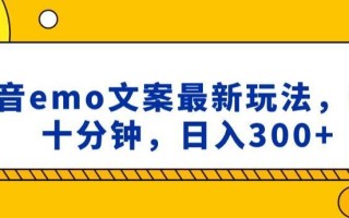 抖音emo文案，小程序取图最新玩法，每天十分钟，日入300+【揭秘】