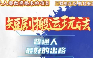 一条作品收益1k+，独家技术和黑科技首次公开，11纯搬，爆流爆粉嘎嘎猛，有手就能干【揭秘】