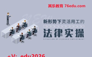 新形势下灵活用工的法律实操技巧（6集） mp4高清无水印视频教程网盘免费下载