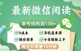 最新微信阅读，每日10分钟，单号利润130＋，可批量放大操作，简单0成本