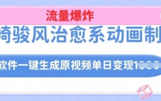 宫崎骏风治愈系动画制作，AI软件一键生成原创视频流量爆炸，单日变现多张，详细实操流程
