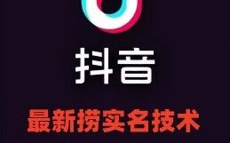 最新技术抖音捞实名+捞手机号技术，抖音直播封禁释放十名/手机号，直接替换出来!