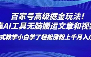 百家号高级掘金玩法！靠AI无脑搬运文章和视频！小白学了轻松涨粉上千月入过万！【揭秘】