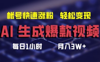 AI生成爆款视频，助你帐号快速涨粉，轻松月入3W+【揭秘】