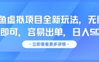 咸鱼虚拟项目全新玩法，无脑照搬即可，容易出单，日入几张
