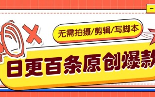 无需拍摄/剪辑/写脚本，利用AI轻松日更100条原创带货爆款视频的野路子！