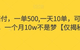 假书赔付，一单500,一天10单，可多号操作，一个月10w不是梦【仅揭秘】
