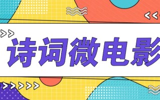 私人IP的高端玩法，诗词微电影，手把手教你轻松做原创爆款
