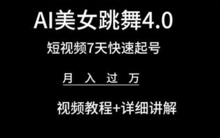 AI美女跳舞4.0，短视频7天快速起号，月入过万 视频教程+详细讲解【揭秘】