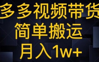 多多视频带货，简单搬运月入1w+