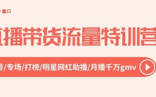 直播带货流量特训营，起新号-专场-打榜-明星网红助播 月播千万gmv(52节