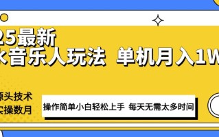 最新汽水音乐人计划操作稳定月入1W+ 技术源头稳定实操数月小白轻松上手