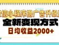 微信小程序撸广告6.0升级玩法，全新变现方式，日均收益2000+