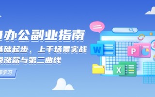 AI 办公副业指南：零基础起步，上千场景实战，解锁涨薪与第二曲线
