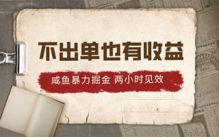 2024咸鱼暴力掘金，不出单也有收益，两小时见效，当天突破500+