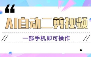 AI自动二剪视频，一部手机即可操作，原创性高！【视频教程+软件】