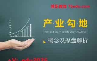 产业勾地概念及操盘解析（3集） mp4高清无水印视频教程网盘免费下载