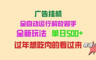 广告挂机 全自动运行 单机500+ 可批量复制 玩法简单 小白新手上手简单 …