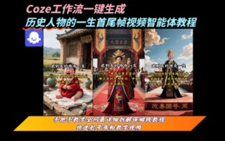 coze工作流一键生成“历史人物的一生首尾帧一镜到底的高赞高播放量视频”保姆级拆解教程