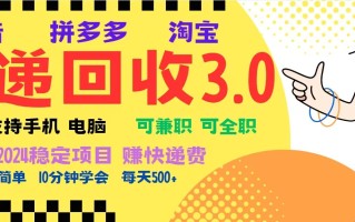 完美落地挂机类型暴利快递回收项目，多重收益玩法，新手小白也能月入5000+！