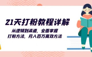 21天打粉教程详解：从逻辑到渠道，全面掌握打粉方法，月入百万高效方法