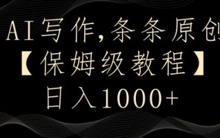 AI写作3.0，条条原创，多平台发布，新手也可日入400+【揭秘】