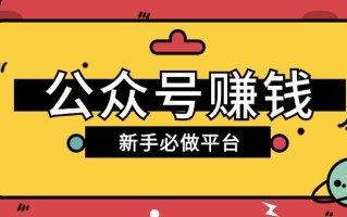 公众号赚钱玩法，新手小白不开通流量主也能接广告赚钱【保姆级教程】