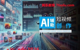 AI辅助短视频创作（3集） mp4高清无水印视频教程网盘免费下载