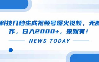 黑科技几秒生成视频号爆火视频，无脑操作，日入2000+，来就有！