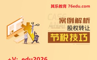 案例解析股权转让节税技巧（3集） mp4高清无水印视频教程网盘免费下载
